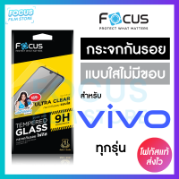 ฟิล์มกระจกใส ไม่เต็มจอ Focus สำหรับ Vivo T1 T1x V19 V20Pro V20SE V21 V23 V23e V25 X70 Y02 Y02s Y11 Y12 Y12s Y15 Y15s Y16 Y17 Y20 Y20s Y21T Y22 Y22s Y27 Y30 Y31 Y33s Y33T Y35 Y36 Y3s Y50 Y52 Y76 Y77 Y91 Y91i Y93 Y95