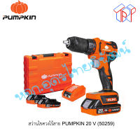 INFINITY POWER 20V สว่านไร้สาย ยี่ห้อ PUMPKIN ไร้แปรงถ่าน 13มม 20V 50259 (810209900017)