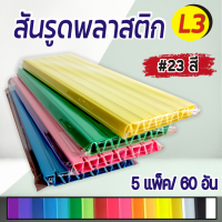 สันรูด สันรูดพลาสติก ขนาด A4 ไซส์ 3 มิล ( 5 แพ็ค = 60 อัน)