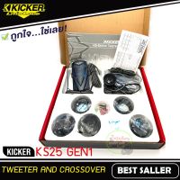 (ของแท้100%) ทวิตเตอร์โดมเสียงแหลมติดรถยนต์ Kicker รุ่นKS25 GEN1 ขนาด 1 นิ้ว( 25 เซนติเมตร) เสียงดีพร้อมพาสซีฟ ทวิตเตอร์อลูมิเนีมโดม 300W Max.