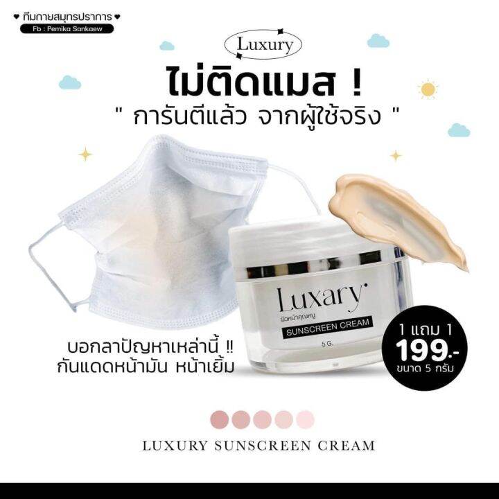 1-แถม-1-กันแดดลักชัวรี่-luxary-sunscreen-cream-ผิวหน้าคุณหนู-กันแดดพี่หนิง-spf-50pa-ปริมาณ-5-g-1-กระปุก