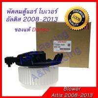 พัดลมตู้แอร์ โบเวอร์ โตโยต้า อัลติส Toyota Altis 2008-2014 Blower ของแท้ได้มาตราฐานจาก Denso แอร์ไม่ออโต้