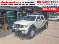 แร็คหลังคารถ Nissan Navara แครี่บอย Carryboy CB-550N 100x160 cm ,100x120 cm มี 2 สี ดำ/บลอนด์ ราวหลังคา ขาจับแร็ค แร็คหลังคาถอดได้ ตัวยึดแร็คหลังคารถ