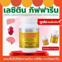 ส่งฟรี เลซิติน กิฟฟารีน ผสมแคโรทีนอยด์ และวิตามินอี ชนิดแคปซูลนิ่ม Lecithin Giffarine 15 , 30 , 60 capsules