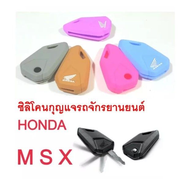 โปรโมชั่น-ซิลิโคนกุญแจ-honda-msx-เลือกสีได้-เก็บเงินปลายทางได้-ปลอกกุญแจ-ซิลิโคนกุญแจรถ-มอเตอร์ไซค์-ฮอนด้า-ซิลิโคนหุ้มดอกกุญแจรถ-ราคาถูก-อะไหล่-รถ-มอเตอร์ไซค์-อะไหล่-แต่ง-มอเตอร์ไซค์-อุปกรณ์-แต่ง-รถ-ม