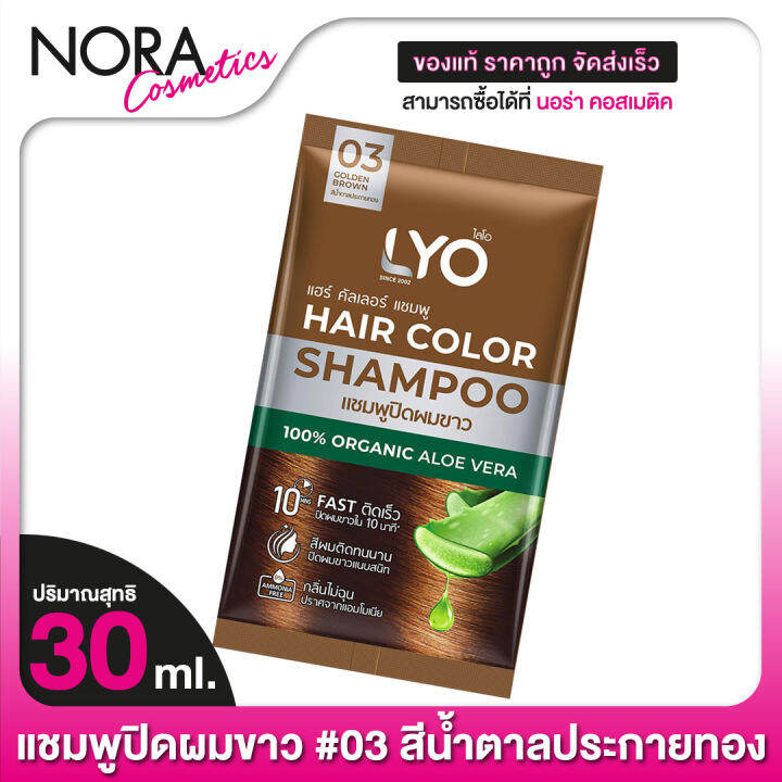 03-สีน้ำตาลประกายทอง-lyo-hair-color-shampoo-ไลโอ-แฮร์-คัลเลอร์-แชมพู-30-ml-แชมพูปิดผมขาว