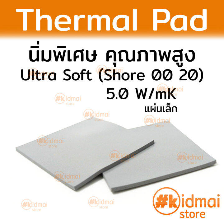 แผ่นซิลิโคนนำความร้อน 5.0 W/mK นิ่มพิเศษ (Shore 00 20) Ultra Soft