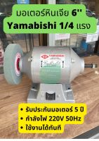 มอเตอร์หินเจียร มอเตอร์ ยามาบิชิ Yamabishi 1/4 ไม่มีหิน