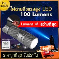 ( Pro+++ ) คุ้มค่า ไฟฉายจิ๋วแรงสูง T1 [100 LUMENS] ไฟฉายแรงสูงจิ๋ว ไฟฉายแรงสูง ไฟฉายแรงสูงจิ๋ว ราคาดี ไฟฉาย แรง สูง ไฟฉาย คาด หัว ไฟฉาย led ไฟฉาย แบบ ชาร์จ ได้