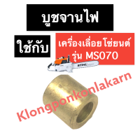 บูชอัดจานไฟ บูชจานไฟ เครื่องเลื่อยไม้ 070 MS070 บูชข้างจานไฟ070 บูชจานไฟ070 บูชอัดจานไฟ070 บูชรองจานไฟ070 เลื่อยโซ่ สติลใหญ่ เลื่อยยนต์