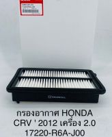 OEM 17220-R6A-J00 กรองอากาศ Honda Crv G4 ปี12-17 เครื่อง 2.0 / ฮอนด้า ซีอาร์วี จี4