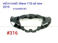 ฟิล์ม เคฟล่า ลายเคฟล่าดำ  หน้ากากหน้า (งานเฟรมแท้ เบิกศูนย์) Honda Wave 110i all new 2019  #316