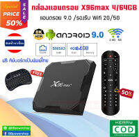 ฟรี คีย์บอร์ดไร้สาย Android box กล่อง X96Max ชิป S905X3 แรงสุด 1000M LAN เสียง Dolby Atmos เล่นหนัง 4K 8K ลื่นไหล RAM 4G/64G กล่องดูทีวี ดูหนัง