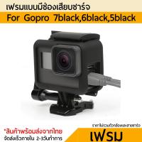 โกโปร 7 6 5 เคสโปร่งแบบมีช่องชาร์จ Protective Frame Case for GoPro Hero 6 5 7