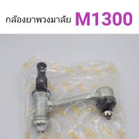 กล้องยาพวงมาลัย Mazda M1300 แฟมิเลีย ตลิ่งชันออโต้