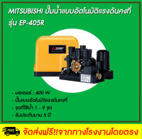 MITSUBISHI ปั๊มน้ำอัตโนมัติ ชนิดแรงดันคงที่ รุ่น EP-405R