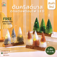 ต้นคริสต์มาสตกแต่ง ต้นคริสต์มาสปลอม Christmas Tree มาพร้อมไฟ LED สายไฟยาว 1 เมตร