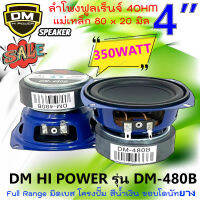 ขายดี ถูกมาก!! ดอกลำโพง 4นิ้ว ฟูลเรนจ์ DM รุ่น DM-480B Full Rangeมิดเบส โครงปั๊ม สีน้ำเงิน ขอบโดนัทยาง วอยส์เดี่ยว แม่เหล็ก 350W SPEAKER แม่เหล็ก 80 x 20มิล