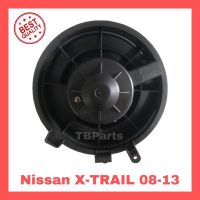 โบเวอร์แอร์ นิสสัน เอกเทรล ปี 2008-2013 , Nissan X-TRAIL’08-13 Blower พัดลมแอร์