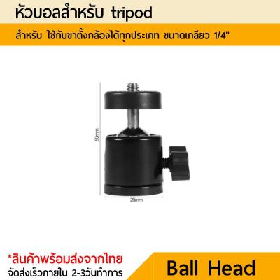 Ball Head หัวบอล ขนาดเล็ก 360 mini Ball Head 1/4 สำหรับใส่ขาตั้งกล้อง