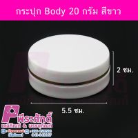 กระปุก Body 20 กรัม สีขาว 10ชิ้น