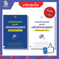 ติวเข้ม สรุปสอบ แนวข้อสอบ สรุปสูตร หนังสือวิทย์ หนังสือคณิต เซตสุดคุ้ม  :  ติวเข้มวิทย์และคณิตสอบเข้ามหิดลวิทยานุสรณ์พิชิตข้อสอบเต็ม 100% เตรียมความพร้อม เสริมความมั่นใจก่อนสอบ ซื้อหนังสือเรียนออนไลน์ กับ book4us