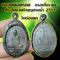 (1เหรียญ) เหรียญหลวงพ่อพรหม วัดช่องแค รุ่นสรงน้ำ เหรียญกรอบโบราณ หลวงพ่อพรหม วัดช่องแค รุ่นสรงน้ำ2517