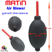 ลูกยางทำความสะอาด Matin Air Blower  เนื้อยางเหนียวนุ่ม ผลิตจากน้ำยางคุณภาพสูง