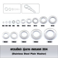 แหวนอีแปะ รุ่นบาง สแตนเลส 304 (Stainless Steel Plain Washer) แหวนรองน็อตกันคลาย ขนาด M3-M20