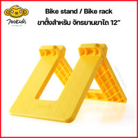 ขาตั้งจักรยาน Xiaomi 700kids Balance bike stand ขาตั้งจักรยานขาไถ / ที่จอดจักรยาน / ขาตั้งจักรยานเด็ก