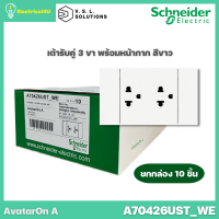 Schneider Electric A70426UST_WE (ยกกล่อง 10 ตัว) AvatarOn A เต้ารับคู่ 3 ขา พร้อมหน้ากาก ประกอบสำเร็จรูป สีขาว