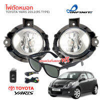 ส่งฟรี แถมฟรีแว่นกันแดด ไฟตัดหมอก FOG LAMP TOYOTA YARIS ปี 2012 (RS TYPE) สปอตไลท์ Spotlight โตโยต้า ยาริส อาร์เอส สวิทช์ไฟ ชุดสายไฟ ครบพร้อมติดตั้ง