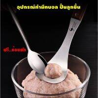 ชุดอุปกรณ์ปั้นลูกชิ้น ไม่เปื้อนมือ ?ฟรี...ช้อนตักแสตนเลส?