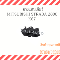 ยางแท่นเกียร์ Mitsubishi Strada 2008 (K67) 1 ตัว