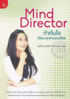 Bundanjai (หนังสือ) MindDirector กำกับใจให้ชนะทุกด่านของชีวิต