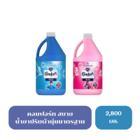 คอมฟอร์ท Comfort น้ำยาปรับผ้านุ่ม ผลิตภัณฑ์ปรับผ้านุ่ม หอมสดชื่น มี2 สูตร แบบแกลอน สุดคุ้ม ขนาด2800ml