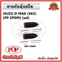 ยางกันฝุ่นแร็ค ยางหุ้มแร็ค ISUZU D-MAX 2WD 4WD อีซูซุ ดีแม็กซ์ ยี่ห้อ POP แบบแท้ รับประกัน 6 เดือน