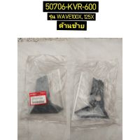 แผ่นกันด้านซ้าย สำหรับรุ่น WAVE100X,125X อะไหล่แท้ HONDA 50706-KVR-600