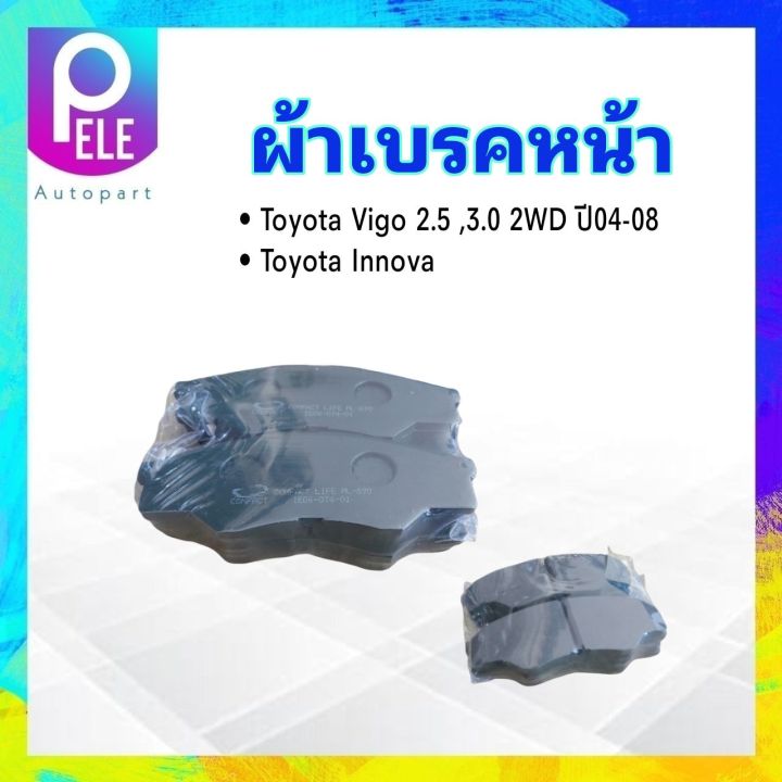 ผ้าเบรคหน้า-toyota-vigo-2-5-3-0-2wd-ตัวเตี้ย-innova-ปี05-07-ml-690-compact-ผ้าดิสเบรคหน้า-ผ้าเบรกหน้า-toyota