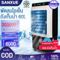 SANXUE พัดลมไอเย็น เครื่องปรับอากาศ เคลื่อนปรับอากาศเคลื่อนที่ เครื่องปรับอากาศ มีกระบอกสำหรับ Cooler Conditioner ถังเก็บขนาด 60 ลิตร เคลื่อนปรั