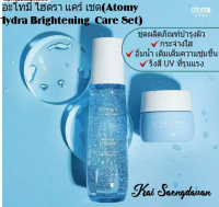 อะโทมี่ ไฮดรา ไบรท์เทนนิ่ง แคร์ เซ็ต (Atomy Hydra Brightening Care Set) บำรุงผิวกระจ่างใส อิ่มน้ำ ด้วยพลังแห่งการเติมเต็มความชุ่มชื้นให้ผิว