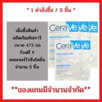 สินค้าฟรี!! เมื่อซื้อผลิตภัณฑ์ เซราวี มอยซ์เจอร์ไรซิ่ง โลชั่น ขนาด 473มล.รับฟรี มอยซ์เจอร์ไรซิ่ง โลชั่น 7มล. 5 ซอง (5ชิ้น/1คำสั่งซื้อ) P-6003