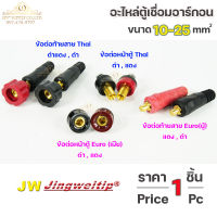 JW อะไหล่ตู้เชื่อมอาร์กอน ข้อต่อ ตู้เชื่อม 10-25 ไทย-ยูโร หน้าตู้ และ ท้ายสาย (เลือกรูปแบบและสีได้ในตัวเลือก) ราคา 1 ชิ้น