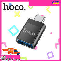 อุปกรณ์ตัวแปลงไทป์ซี HOCO Adapter Type-C male to USB female UA17 เปิดบิลใบกำกับภาษีได้ พร้อมส่ง