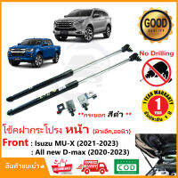 ?โช้คค้ำฝากระโปรง หน้า Isuzu All new D-max , MU-X 2020-ปัจจุบัน (อีซูซุ ออนิวดีแม็ก , มิวเอ็กซ์) ติดตั้เองได้มีคู่มมือ รับประกัน 1 ปี Vethaya ?