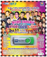 เพลงลูกทุ่ง USB- MP.3 ชุดลูกทุ่งเมดเลย์ สามช่ามันระเบิด   #  เพลงลูกทุ่งไทย  ภาษาไทย เสียงดี  เสียงไพเราะ