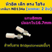 หัวอัด ท่อแอร์ เล็ก ตรง โอริง ND R134a (แพค2อัน) ใส่ สายน้ำยาแอร์ Bridgestone R134a หัวสาย น้ำยาแอร์ สายเล็ก 3หุน 3/8 ตรง180 Oring Toyota 134a หัวอัดสายแอร์