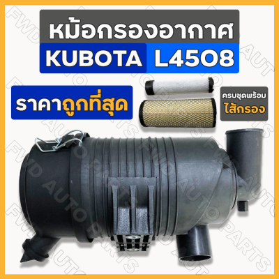 ชุดหม้อกรองอากาศ / หม้อกรองอากาศ / เสื้อกรองอากาศ รถไถ คูโบต้า KUBOTA L4508 ท่อ2นิ้ว (พร้อมไส้ / เปลี่ยนไส้ได้)