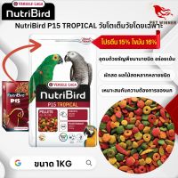 NutriBird P15 tropical อาหารเม็ดสำเร็จรูป นกปากขอ อาหารนก ขนาด 1kg