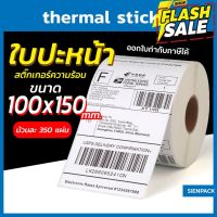 สติ๊กเกอร์พิมพ์ใบปะหน้าพัสดุ กระดาษความร้อน  Thermal printing paper ขนาด100x150 (350แผ่น) ถูกที่สุด #กระดาษใบเสร็จ #สติ๊กเกอร์ความร้อน #กระดาษสติ๊กเกอร์ความร้อน   #กระดาษความร้อน  #ใบปะหน้า